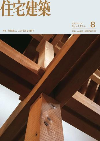 [日本版]住宅建筑 建筑设计PDF电子杂志 （隔月刊）2024年8月刊