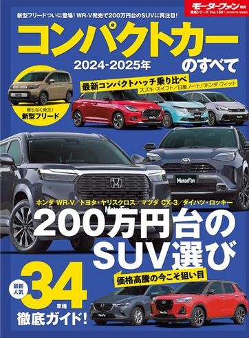 [日本版]モーターファン別冊統括シリーズ N159 – July 2024电子杂志PDF下载