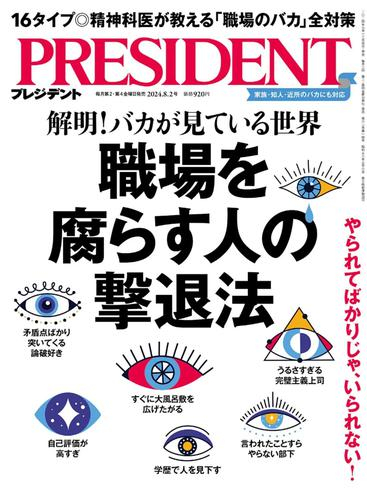 [日本版]President プレジデント – August 2024电子杂志PDF下载