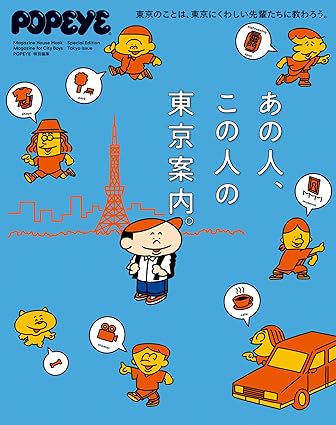 [日本版]POPEYE特別編集　あの人、この人の東京案内。电子杂志PDF下载