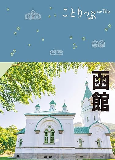 [日本版]ことりっぷ 函館'24电子杂志PDF下载