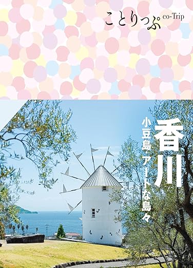 [日本版]ことりっぷ 香川 小豆島・アートな島々'24电子杂志PDF下载