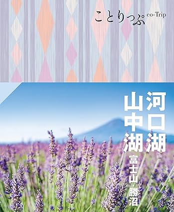 [日本版]ことりっぷ 河口湖・山中湖 富士山・勝沼'24电子杂志PDF下载