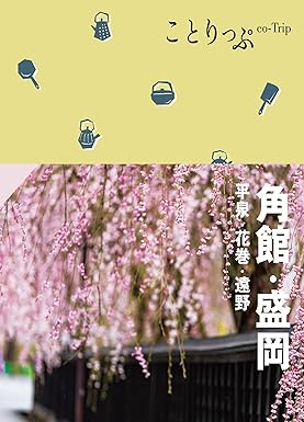 [日本版]ことりっぷ 角館・盛岡 平泉・花巻・遠野'24电子杂志PDF下载