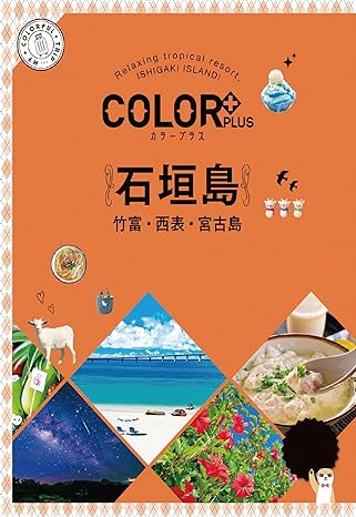 [日本版]Color Plus カラープラス 石垣島 竹富・西表・宮古島 旅行美食PDF电子书