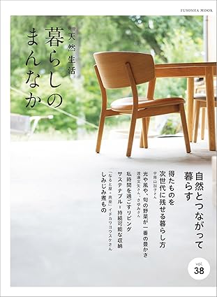 [日本版]別冊天然生活　暮らしのまんなか vol38 (扶桑社ムック)电子杂志PDF下载