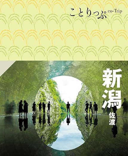 [日本版]ことりっぷ Co Trip 新潟 佐渡 旅行美食PDF电子书