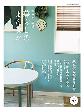 [日本版]別冊天然生活　暮らしのまんなか vol37 (扶桑社ムック)电子杂志PDF下载