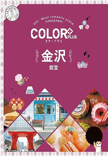 [日本版]Color Plus カラープラス 金沢 能登 旅行美食PDF电子书