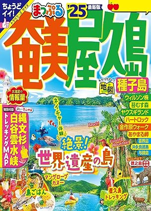 [日本版]Mapple まっぷる 美食旅行情报PDF电子杂志 まっぷる 奄美・屋久島 25版