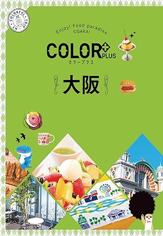 [日本版]Color Plus カラープラス 大阪 旅行美食PDF电子书