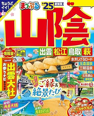 [日本版]Mapple まっぷる 美食旅行情报PDF电子杂志 まっぷる 山陰 出雲・松江・鳥取・萩 25版