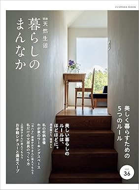 [日本版]別冊天然生活　暮らしのまんなか vol36 (扶桑社ムック)电子杂志PDF下载