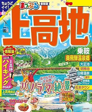 [日本版]Mapple まっぷる 美食旅行情报PDF电子杂志 上高地 25版