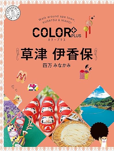 [日本版]Color Plus カラープラス 草津 伊香保 25版 旅行美食PDF电子书