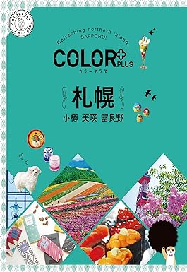 [日本版]Color Plus カラープラス 札幌 小樽 美瑛 富良野 旅行美食PDF电子书