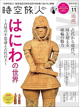 [日本版]時空旅人 2024年11月号 电子杂志PDF下载