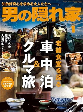 [日本版]男の隠れ家 2024年 1月号 电子杂志PDF下载