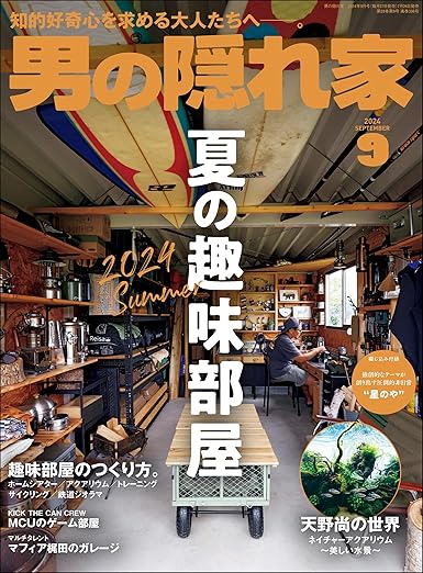 [日本版]男の隠れ家 2024年 9月号 电子杂志PDF下载