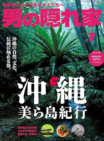 [日本版]男の隠れ家 2024年 7月号 电子杂志PDF下载