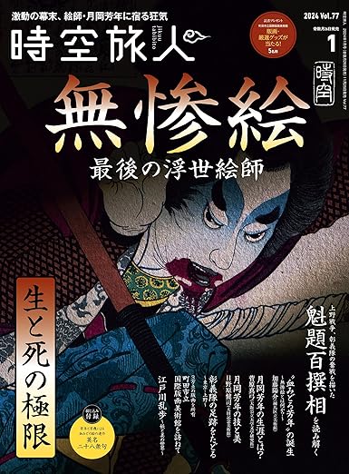 [日本版]时空旅人 文化历史PDF电子杂志 2024年1月刊 vol.77