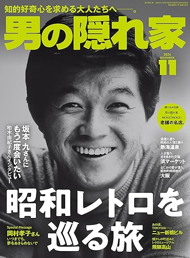 [日本版]男の隠れ家 2024年 11月号 电子杂志PDF下载