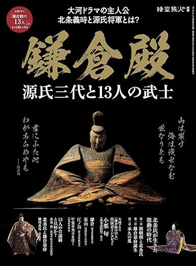 [日本版]时空旅人 别册 鎌倉殿 源氏三代と13人の武士电子杂志PDF下载