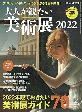 [日本版]时空旅人 别册 大人が観たい美術展2022电子杂志PDF下载