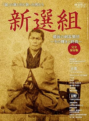 [日本版]时空旅人 别册 ベストシリーズ 新選組 最後の剣客集団 その輝きと終焉电子杂志PDF下载