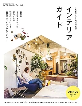 [日本版]ONKUL × REISM こだわりルームが満載のインテリアガイド室内指南电子杂志PDF下载