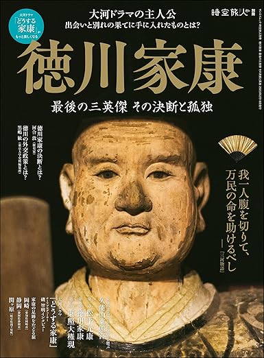 [日本版]時空旅人 別冊 徳川家康 最後の三英傑 その決断と孤独电子杂志PDF下载