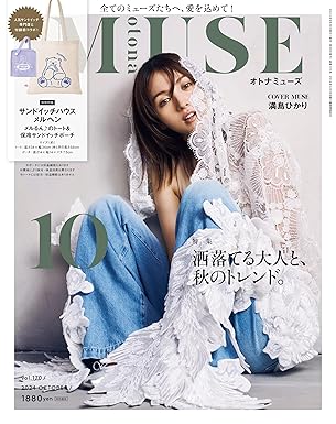 [日本版]otona MUSE 女性美容时尚生活方式杂志 2024年10月刊