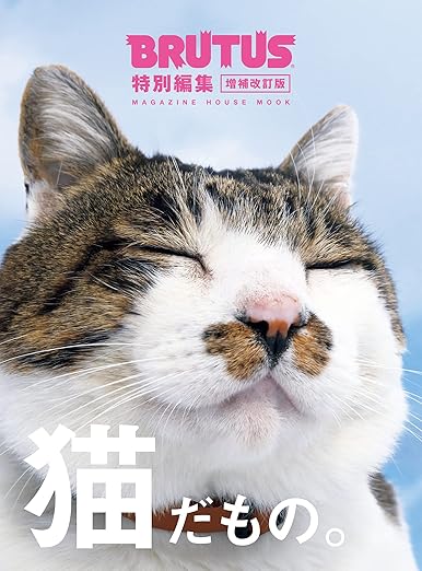 [日本版]BRUTUS特別編集 别册 猫だもの 电子杂志PDF下载