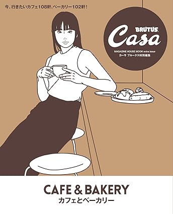 [日本版]Casa BRUTUS特別編集 别册 カフェとベーカリー电子杂志PDF下载