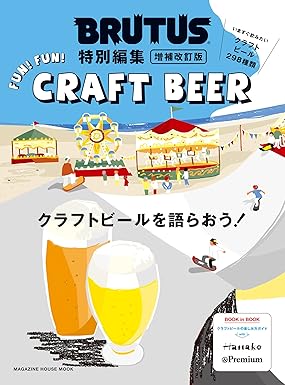 [日本版]BRUTUS特別編集 别册 クラフトビールを語らおう！电子杂志PDF下载