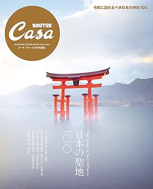 [日本版]Casa BRUTUS特別編集 别册 日本の聖地100电子杂志PDF下载