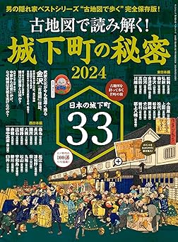 [日本版]男の隠れ家 特別編集 别册 城下町の秘密2024 电子杂志PDF下载