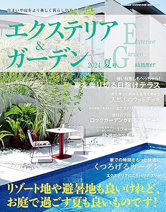 [日本版]エクステリア＆ガーデン Exterior & Garden 建筑外部与花园 PDF电子杂志 2024年夏季刊