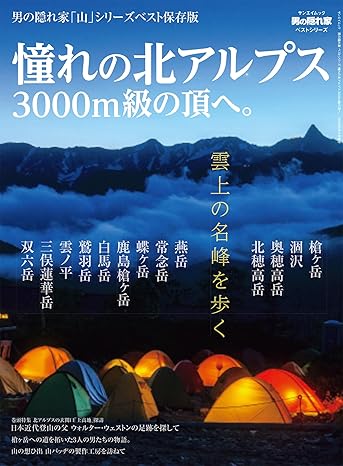 [日本版]男の隠れ家 特別編集 别册 憧れの北アルプス 电子杂志PDF下载