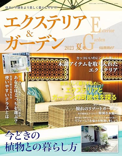 [日本版]エクステリア＆ガーデン Exterior & Garden 建筑外部与花园 PDF电子杂志 2023年夏季刊