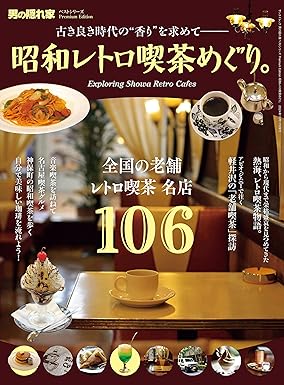 [日本版]男の隠れ家 特別編集 别册 昭和レトロ喫茶めぐり 电子杂志PDF下载