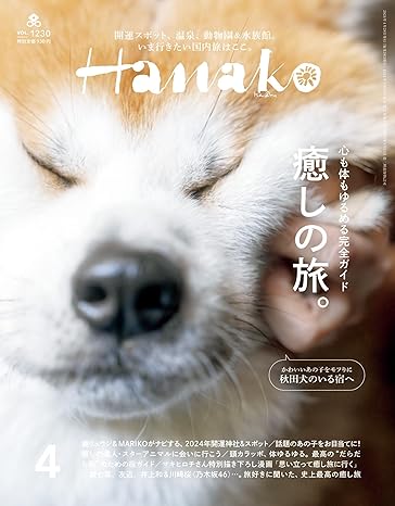 [日本版]Hanako(ハナコ) 2024年 4月号 [癒しの旅。] 电子杂志PDF下载