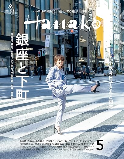 [日本版]Hanako(ハナコ) 2024年 5月号 [銀座と下町] 电子杂志PDF下载