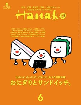 [日本版]Hanako(ハナコ) 2024年 6月号 [おにぎりとサンドイッチ。] 电子杂志PDF下载