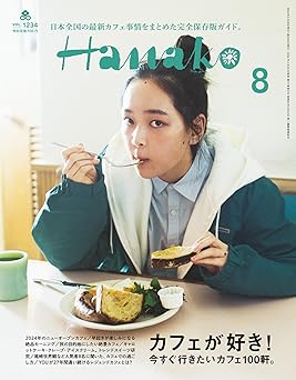 [日本版]Hanako(ハナコ) 2024年 8月号 [カフェが好き！] 电子杂志PDF下载