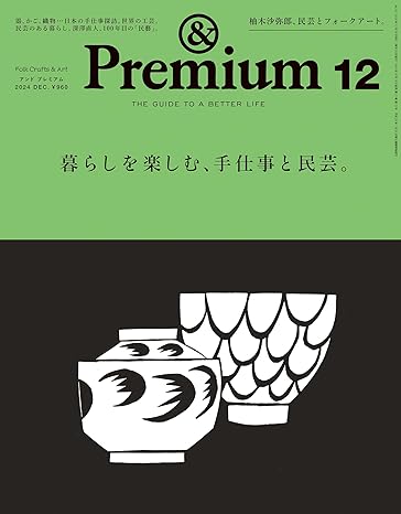 [日本版]&Premium(アンド プレミアム) 2024年12月号 [暮らしを楽しむ、手仕事と民芸。] 电子杂志PDF下载