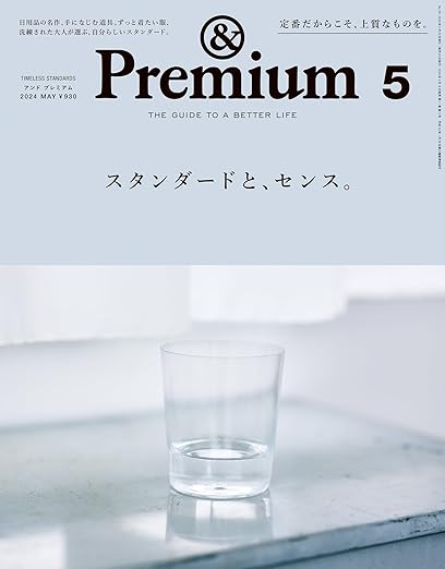 [日本版]&Premium(アンド プレミアム) 2024年5月号 [スタンダードと、センス。] 电子杂志PDF下载