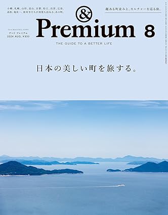 [日本版]&Premium(アンド プレミアム) 2024年8月号 [日本の美しい町を旅する。] 电子杂志PDF下载