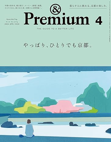 [日本版]&Premium(アンド プレミアム) 2024年4月号 [やっぱり、ひとりでも京都。] 电子杂志PDF下载