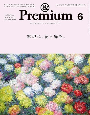 [日本版]&Premium(アンド プレミアム) 2024年6月号 [窓辺に、花と緑を。] 电子杂志PDF下载